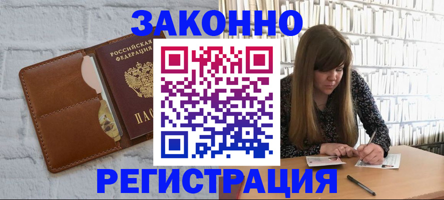 временная регистрация законно в Зеленогорске